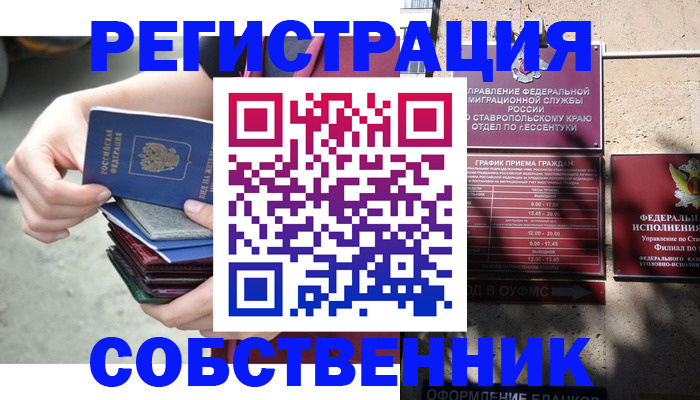 временная регистрация собственник в Белореченске